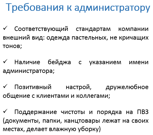 требования к администратору ПВЗ