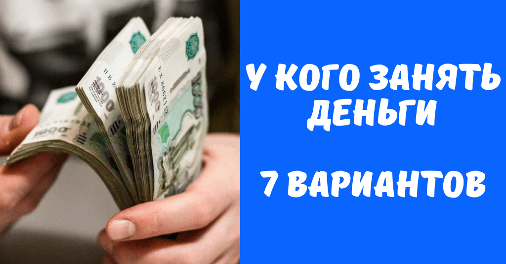 Деньги 7. Займи денег. Занять денег или одолжить. Можешь одолжить денег. Займи денег или одолжи денег.